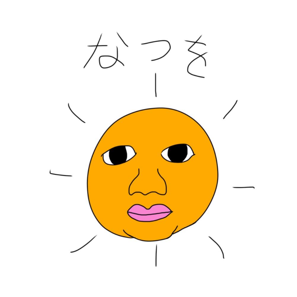 サマー(なつを)