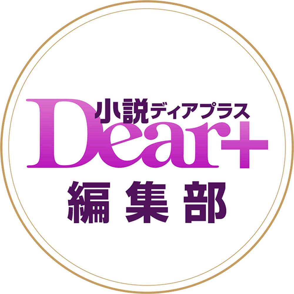 ディアプラス文庫＆ピスタッシュ・ノヴェルス編集部