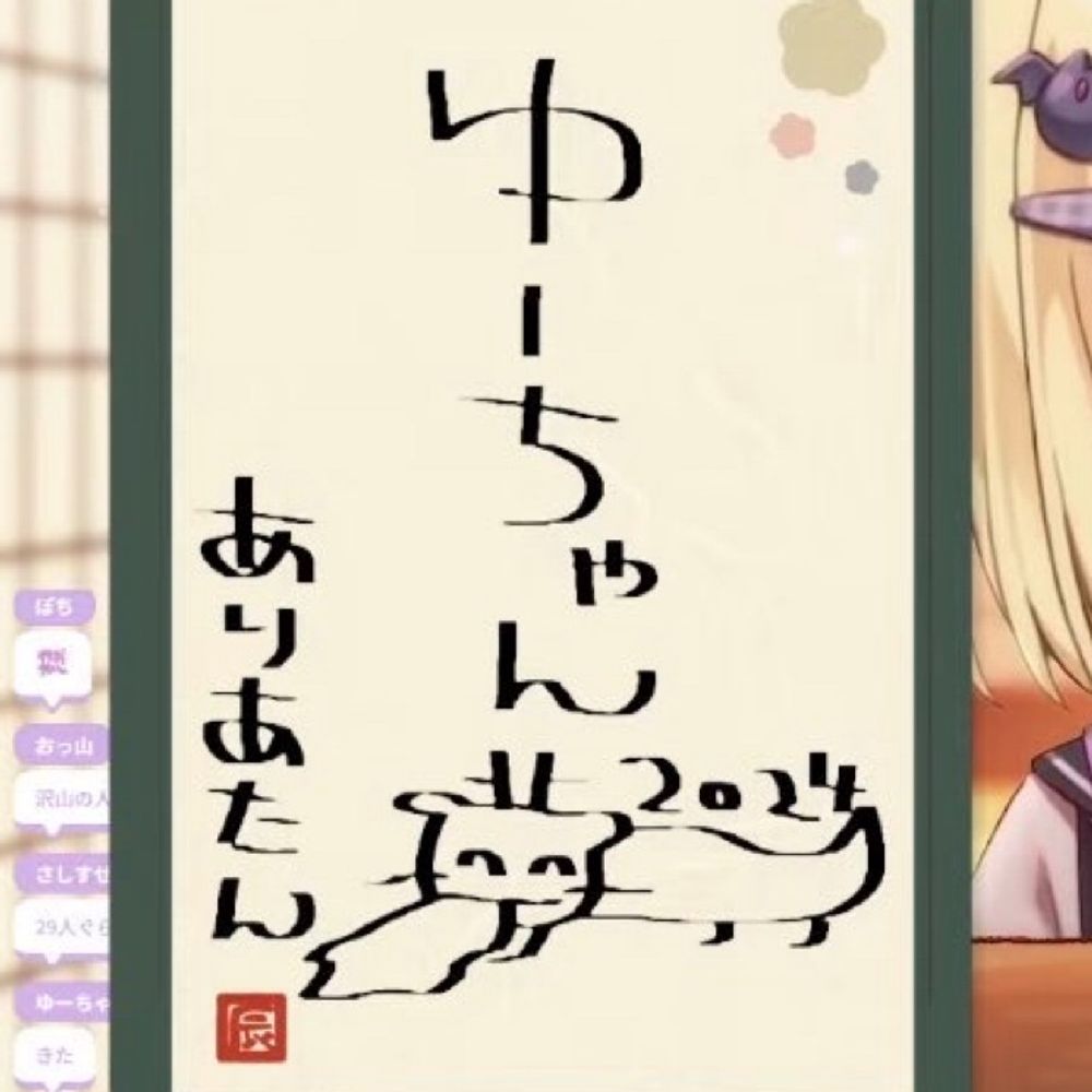 ゆーちゃん