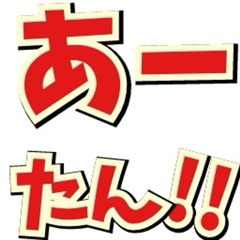 あーたん
