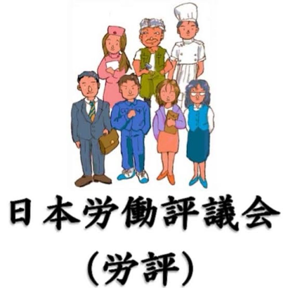 日本労働評議会　関東地方本部