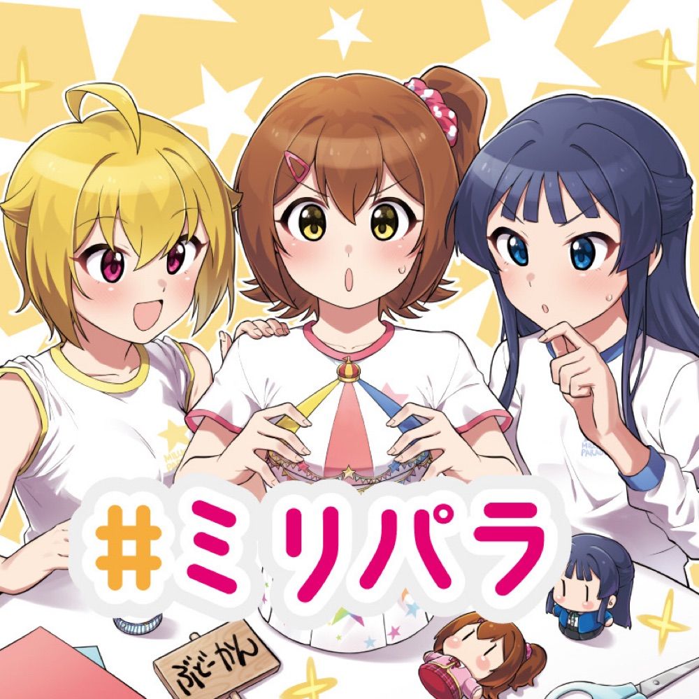 ミリオンアイドルパラダイス！準備会