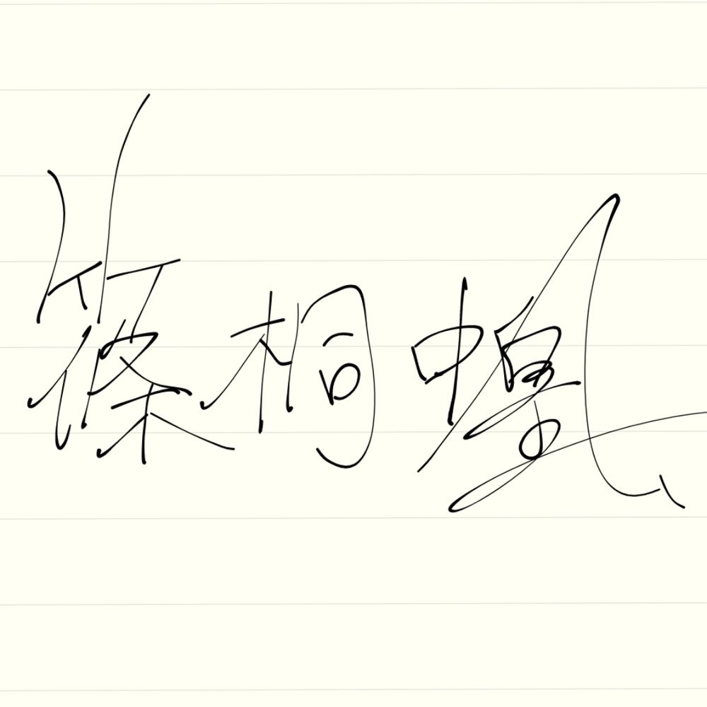 篠桐　蝗