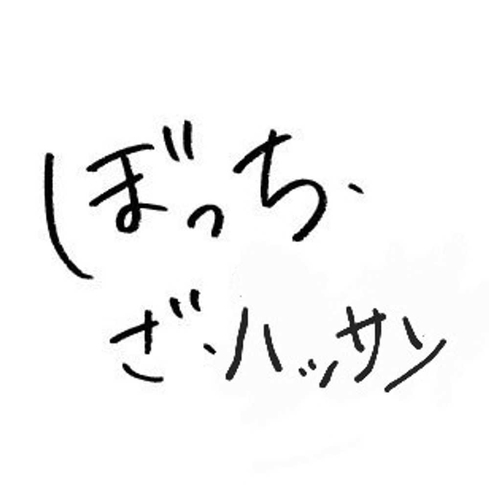 ぼっち・ざ・ハッサン