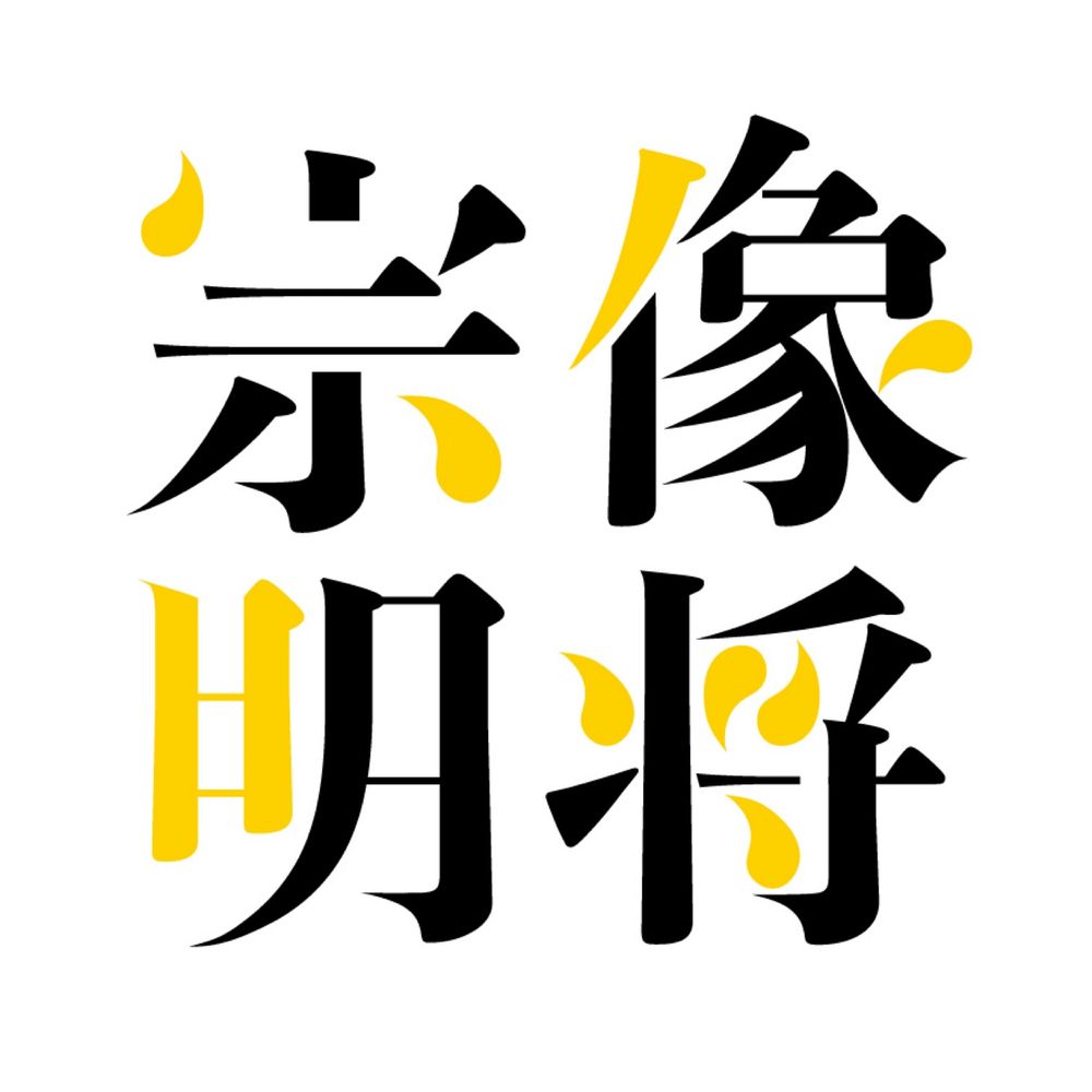 宗像明将