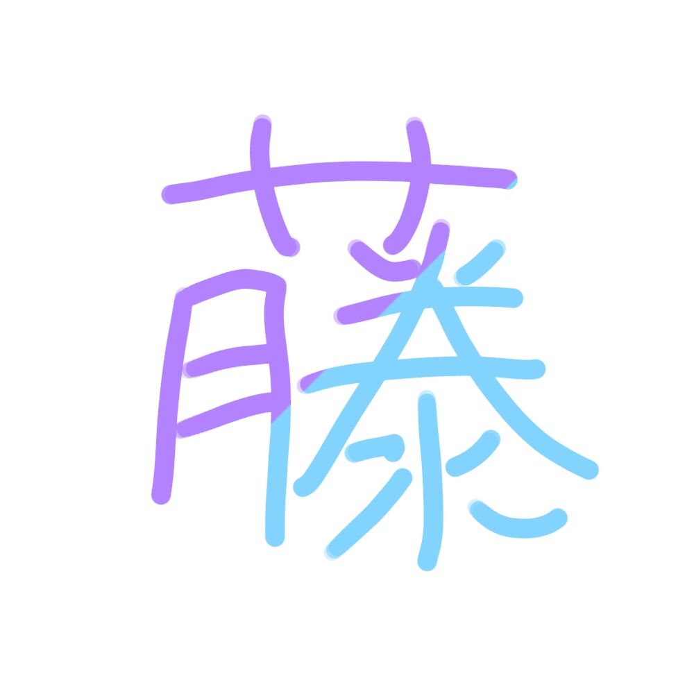 藤
