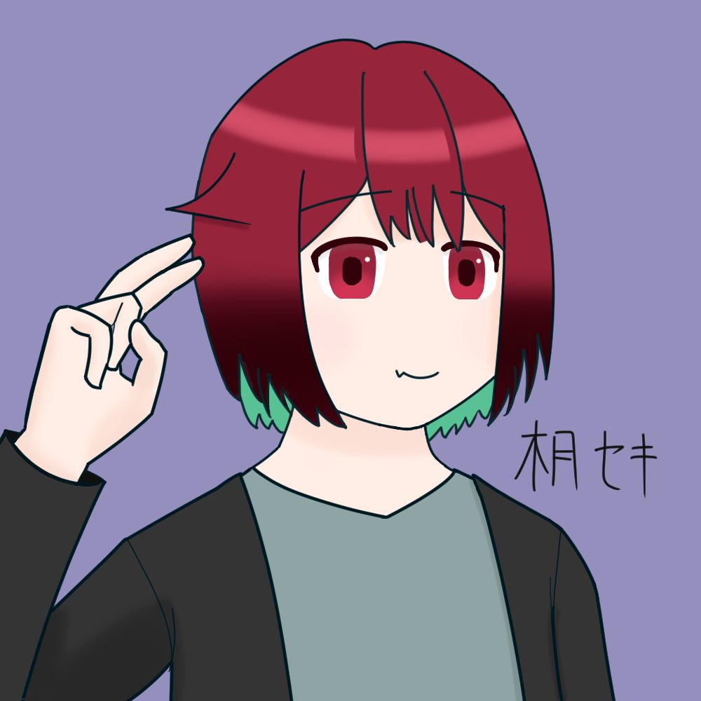 木月セキ