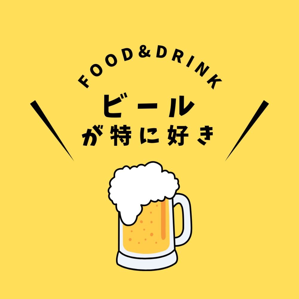 ビールが特に好き