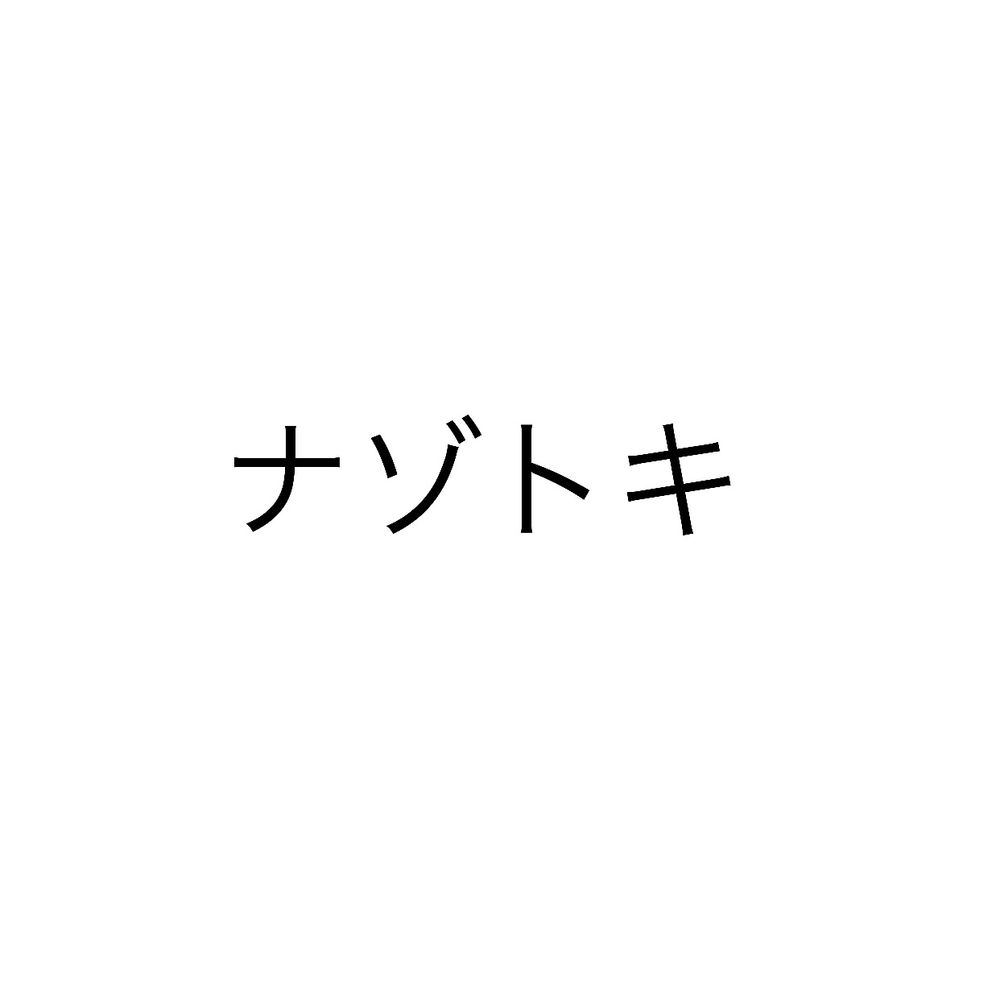 スパイス