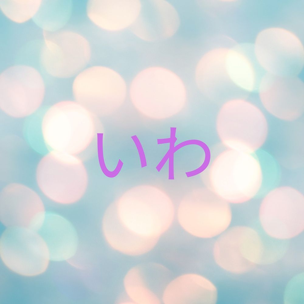 いわ