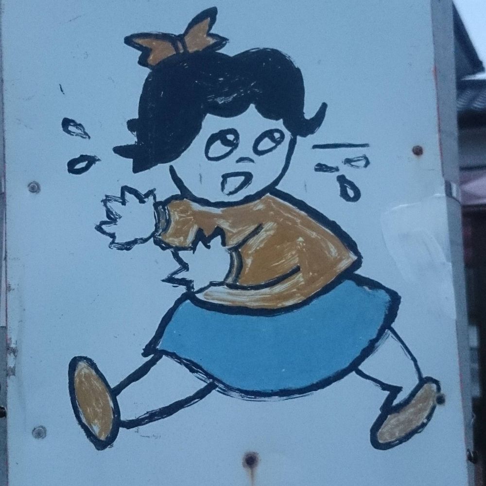 たのしい人生