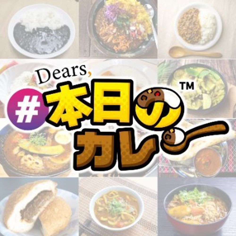 カレー専門グルメ情報「Dears, #本日のカレー™」
