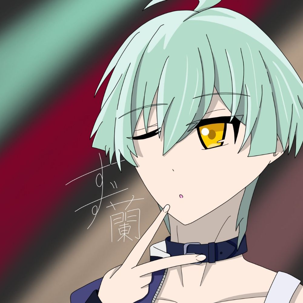 すず蘭