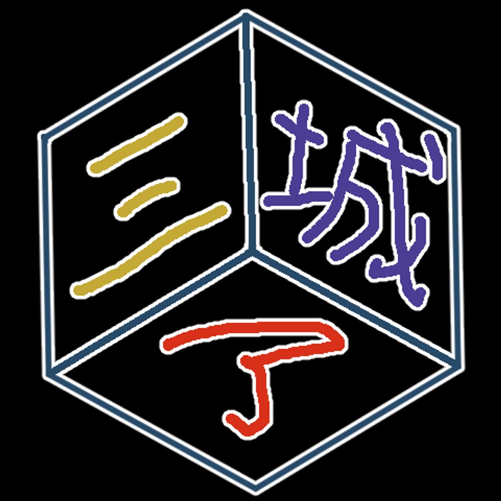 三城了