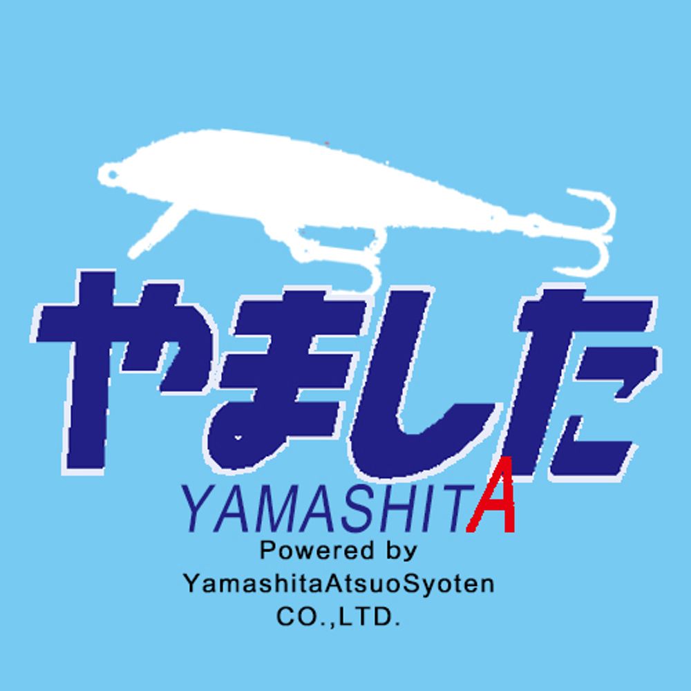 山下