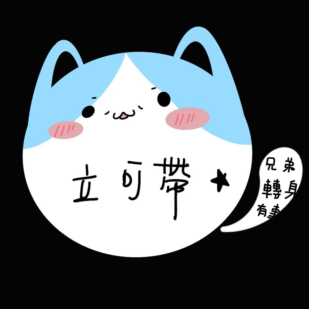 立可帶