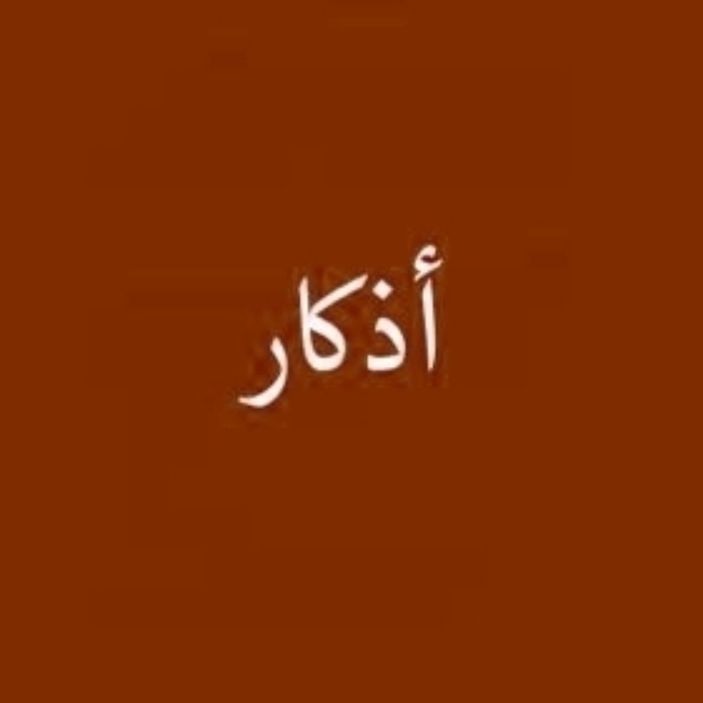أذكار