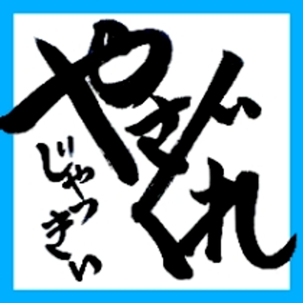 じゃき