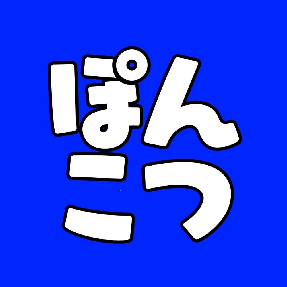 ぽんこつ