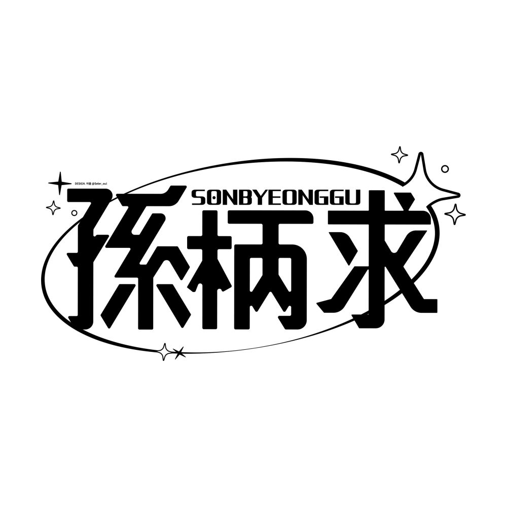 孫柄求