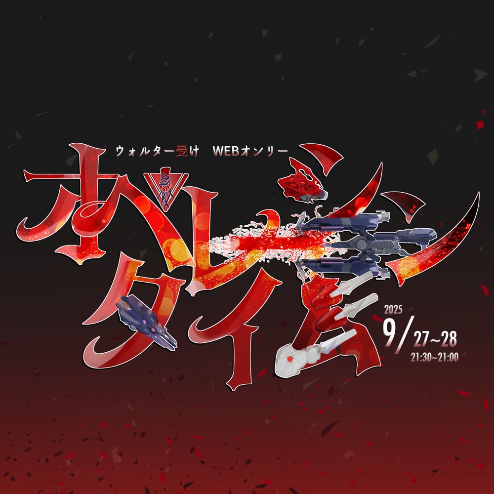 ウォル受けWEBオンリー「オペレーション・タイム」