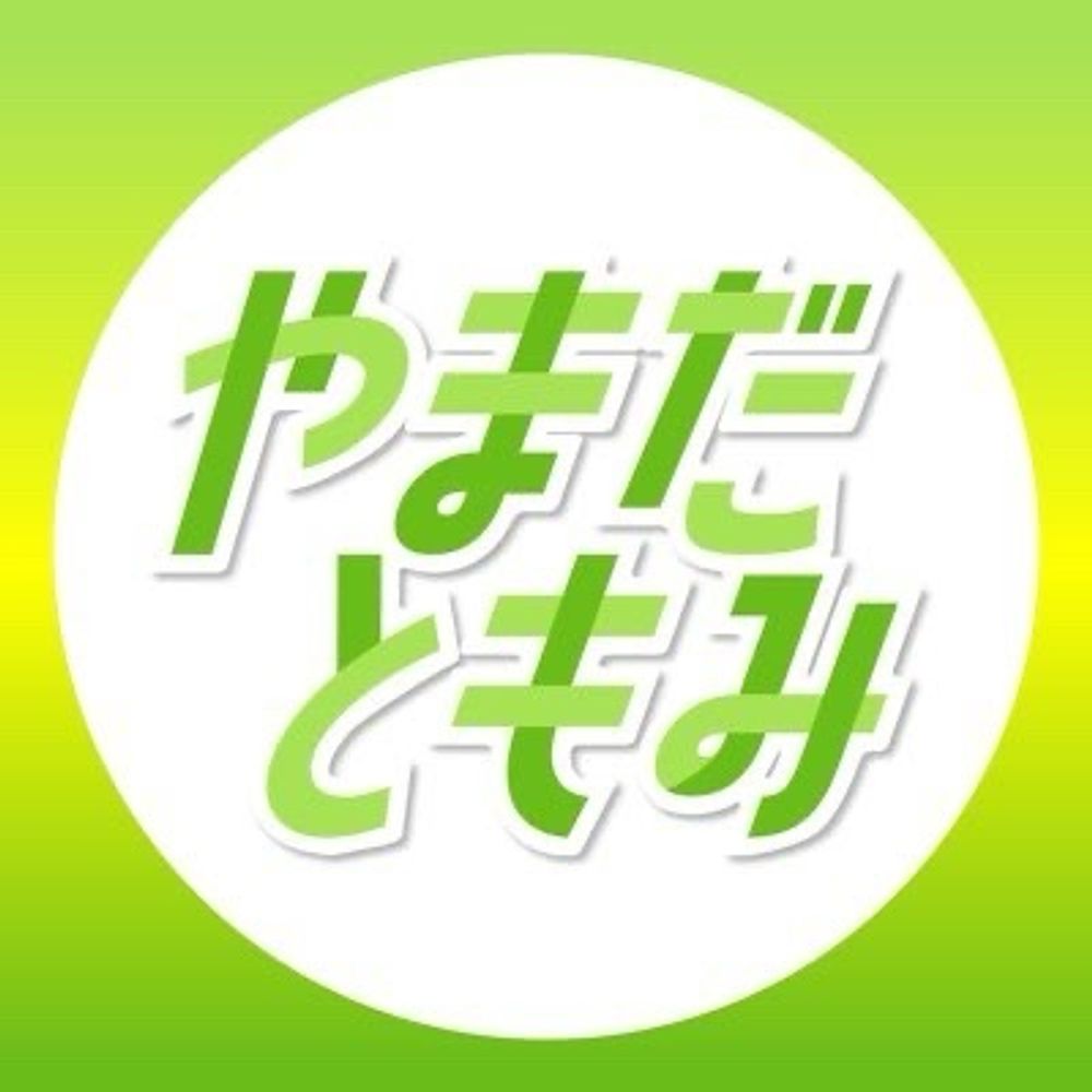 やまだともみ