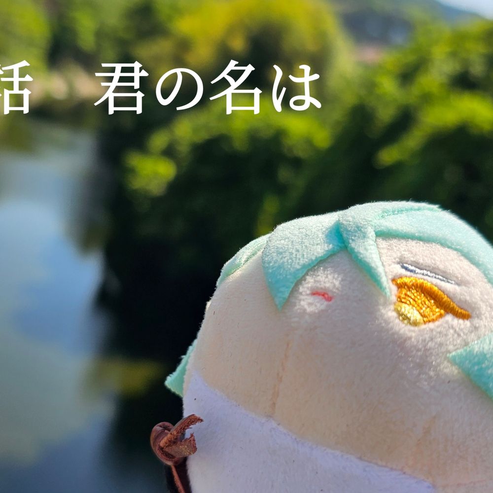 のつ
