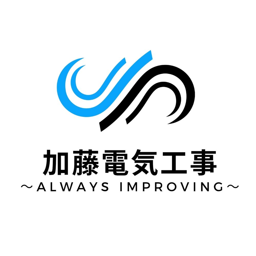 加藤電気工事有限会社