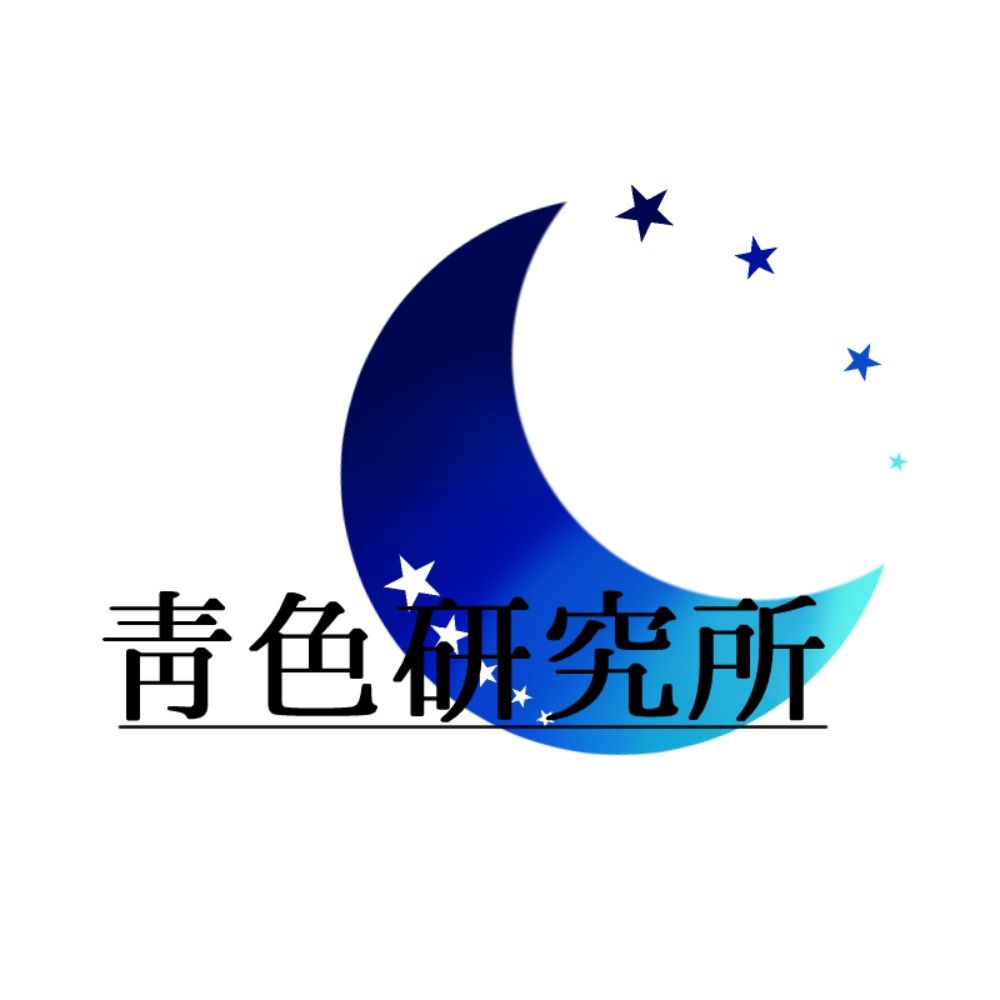 靑色研究所🌌