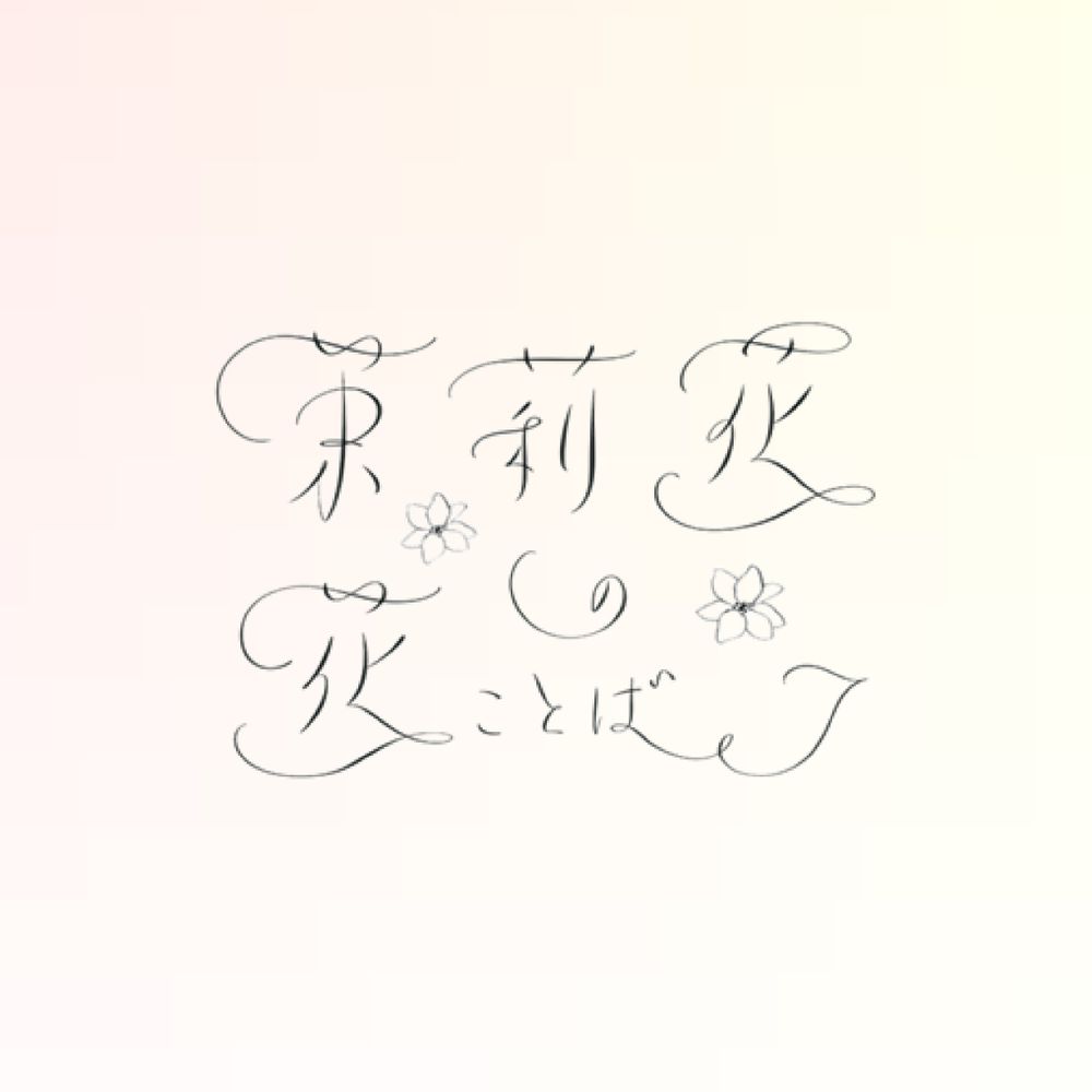 茉莉花の花ことば