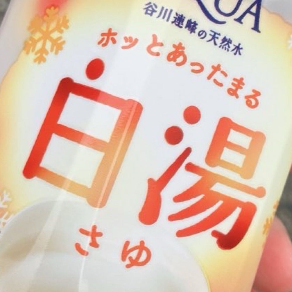 お白湯