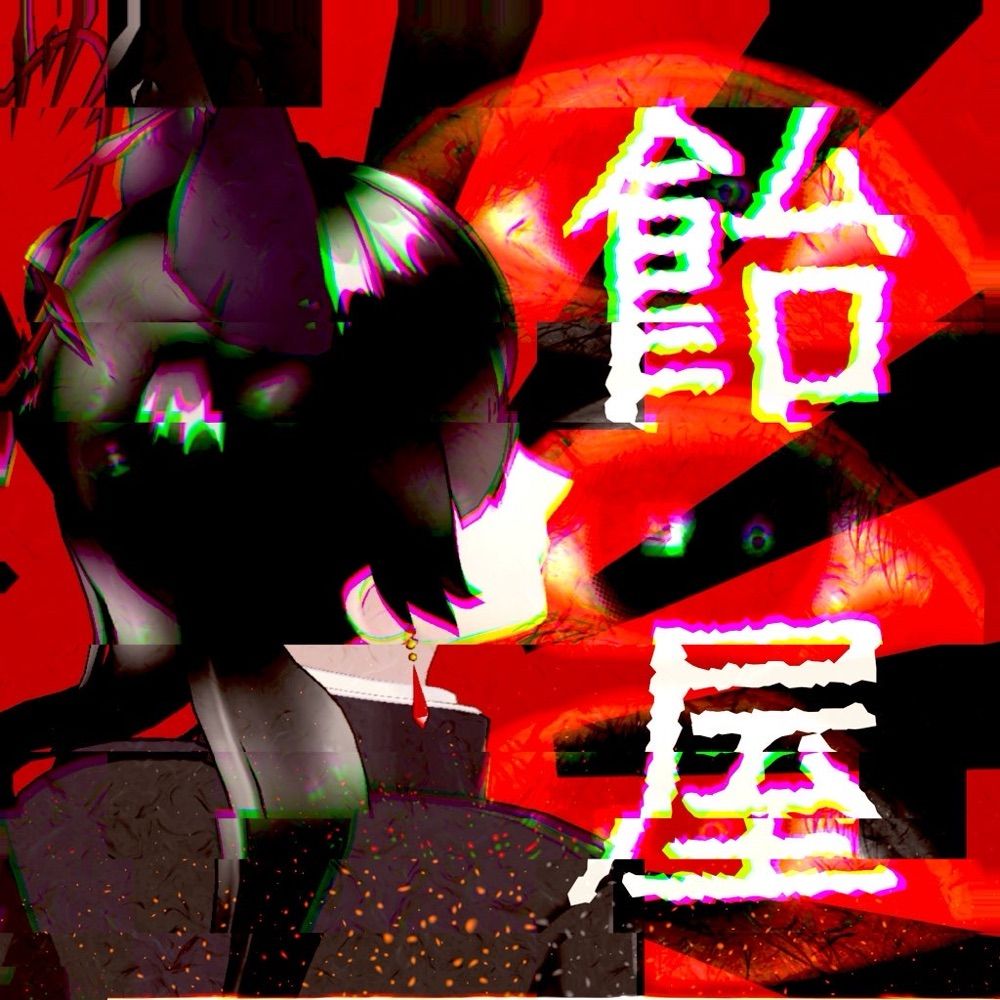 飴屋臨厶