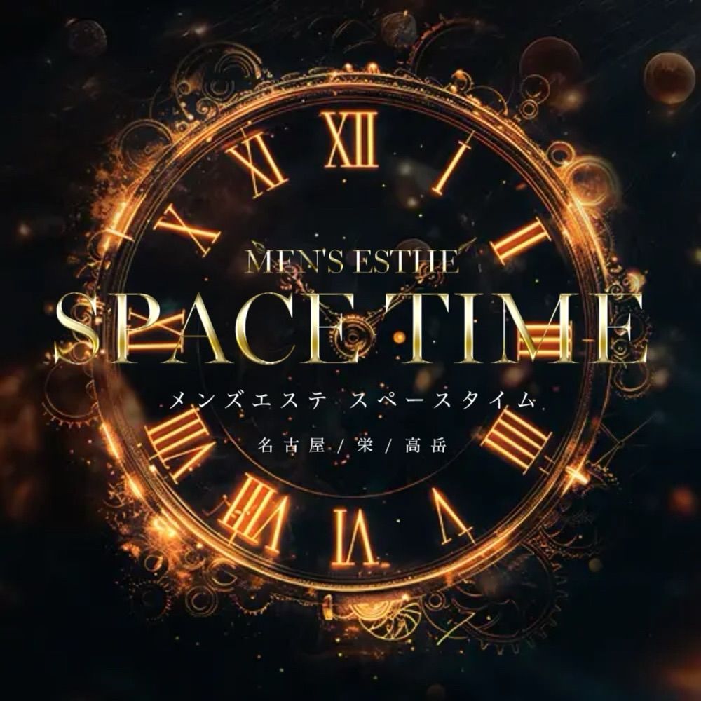 スペースタイム 名古屋メンズエステ