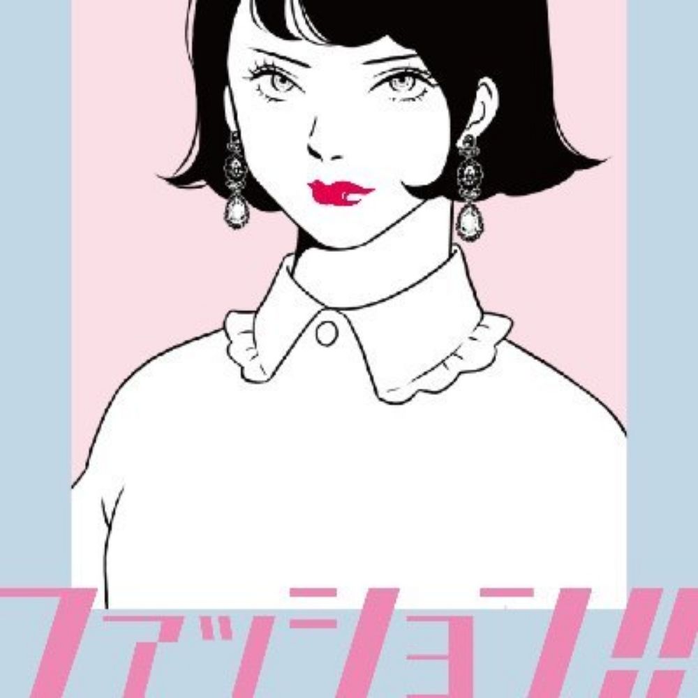 はるな檸檬『ファッション！！』漫画【公式】