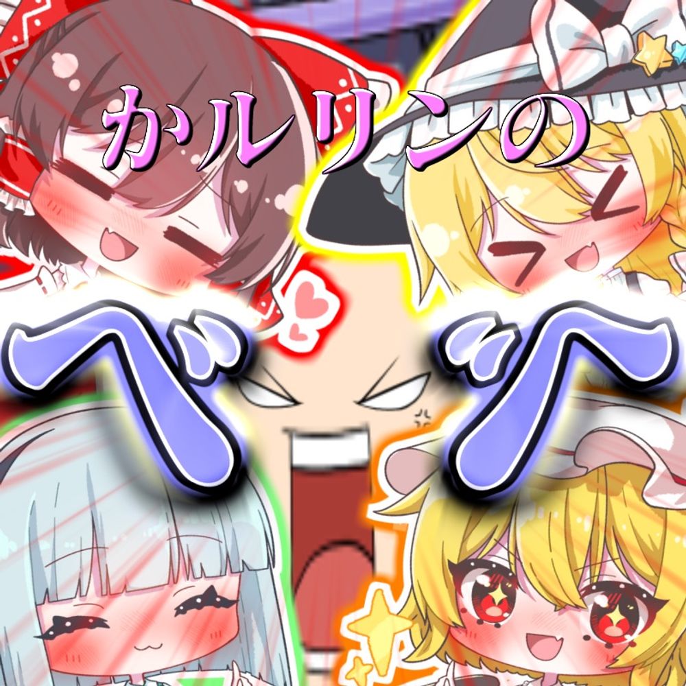 かルリンのベべ@ゆっくり実況者