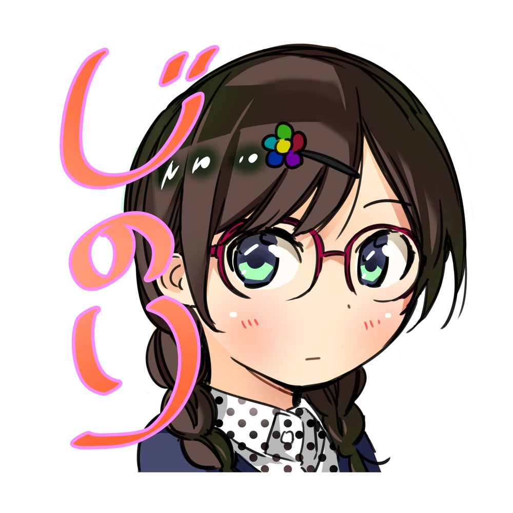 駅長（じのり）
