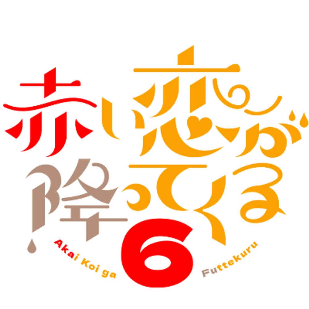 赤降オンリー『赤い恋が降ってくる。６』