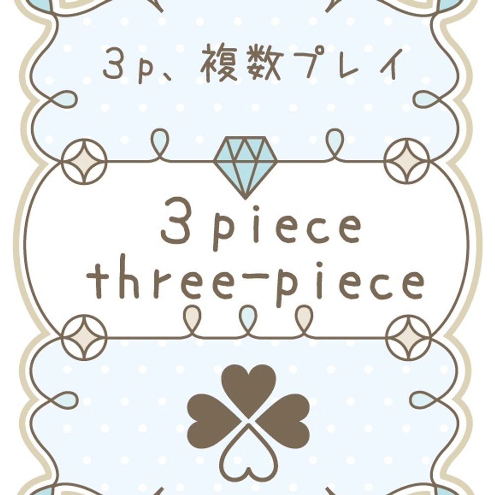 3Peace 3P・複数プレイサークル