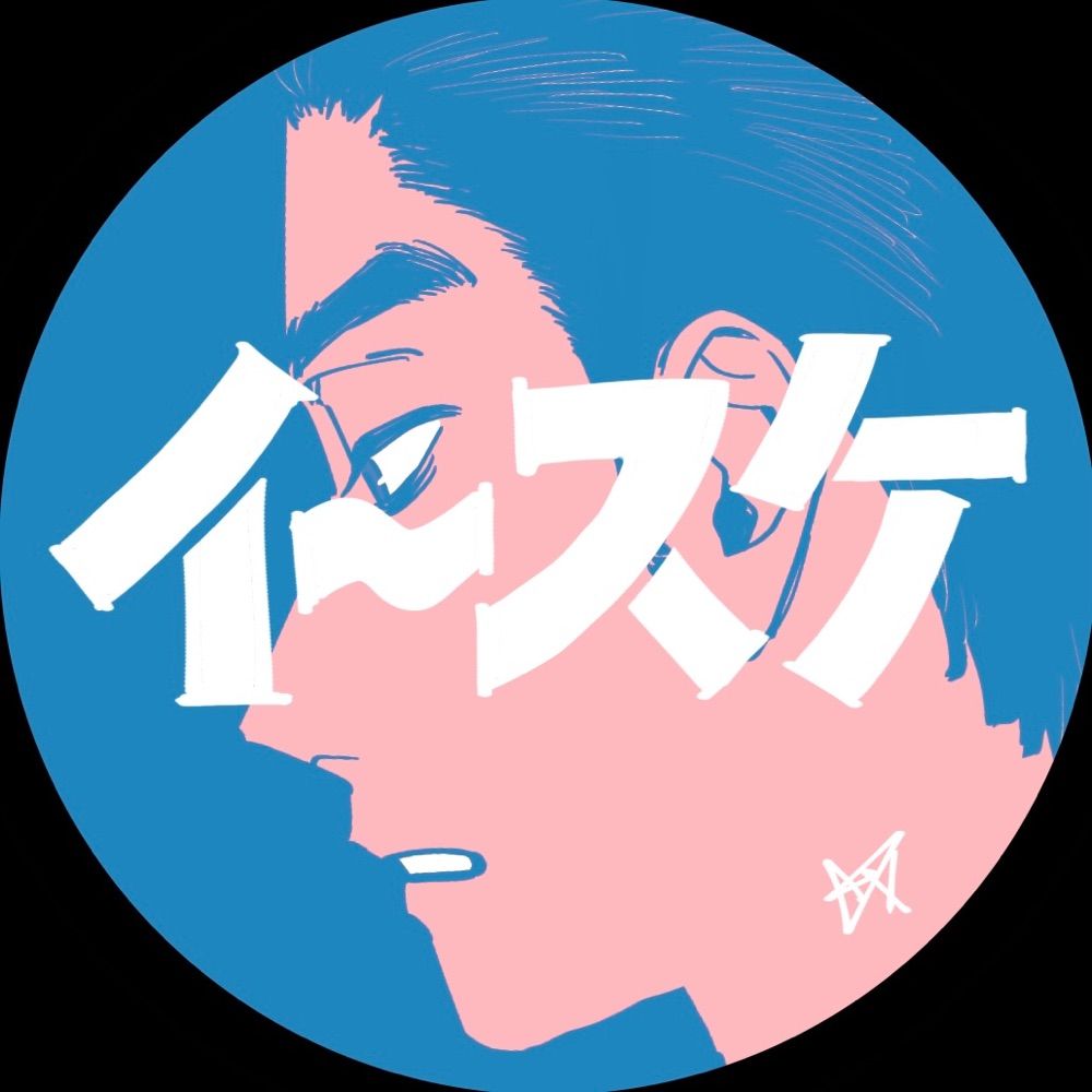 イ〜スケ