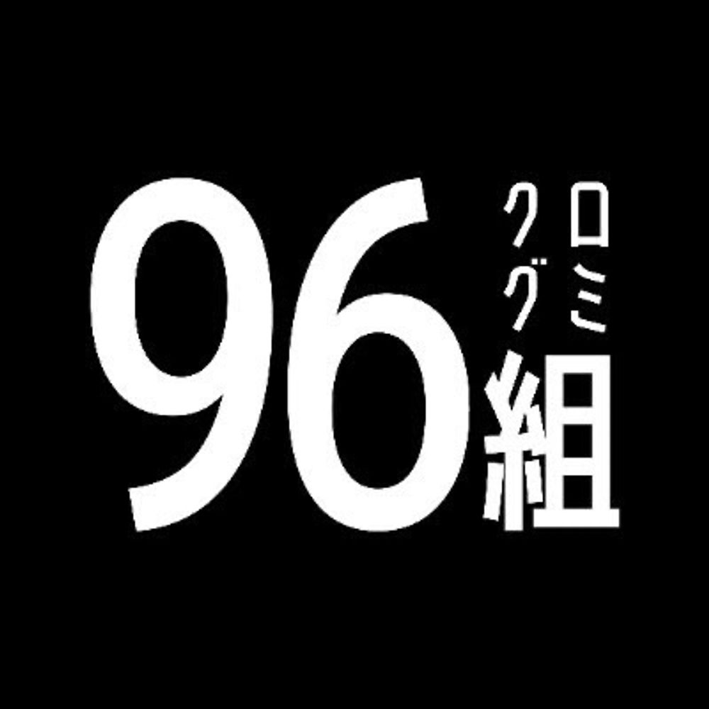 96組