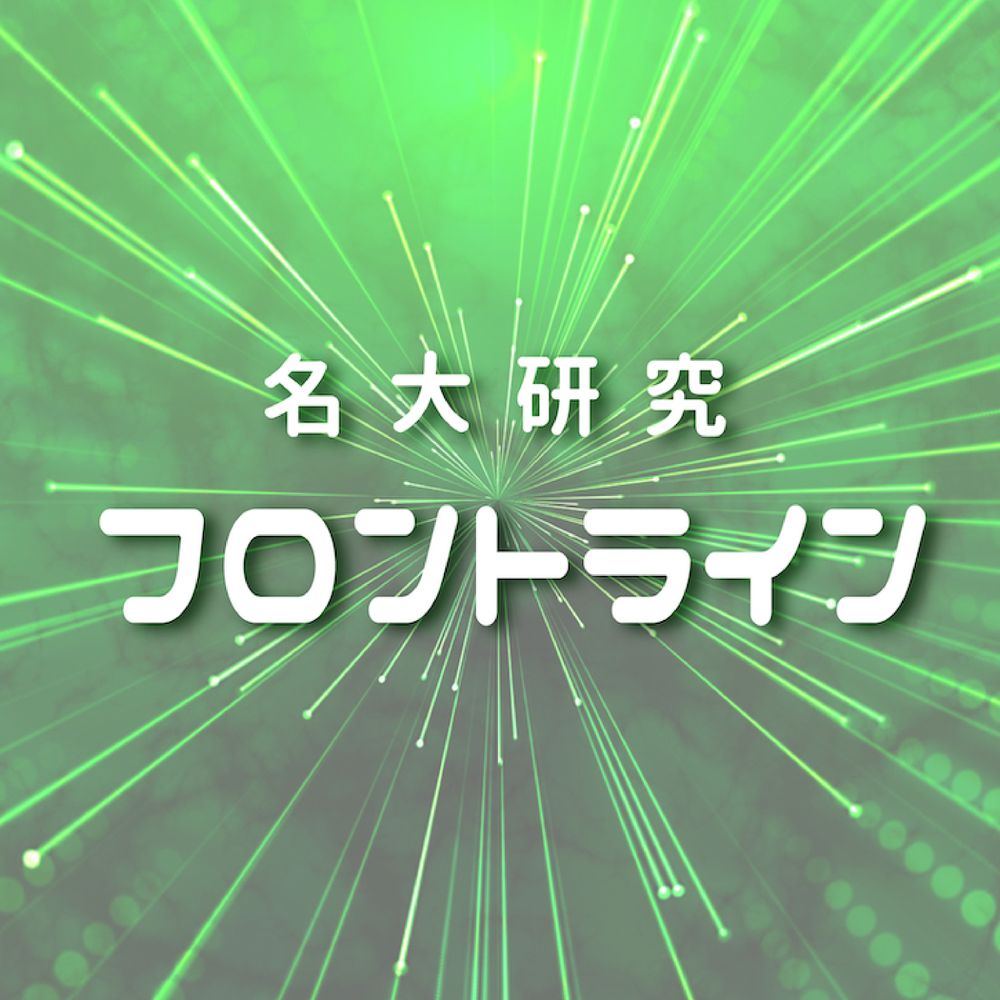 名大研究フロントライン