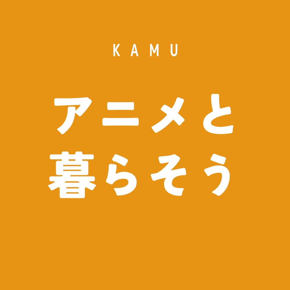 かむ|アニメと共に暮らそう（アニメ紹介）