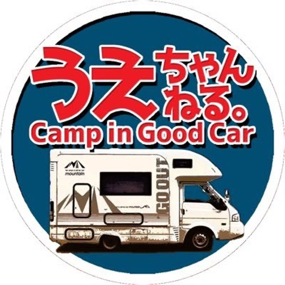 うえちゃん