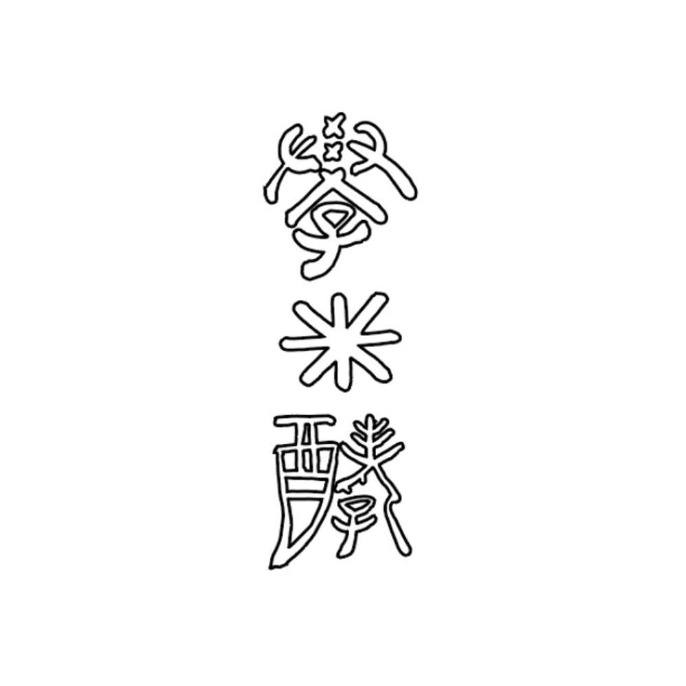 學＊酵（ガッコウ、Gha_kkou）
