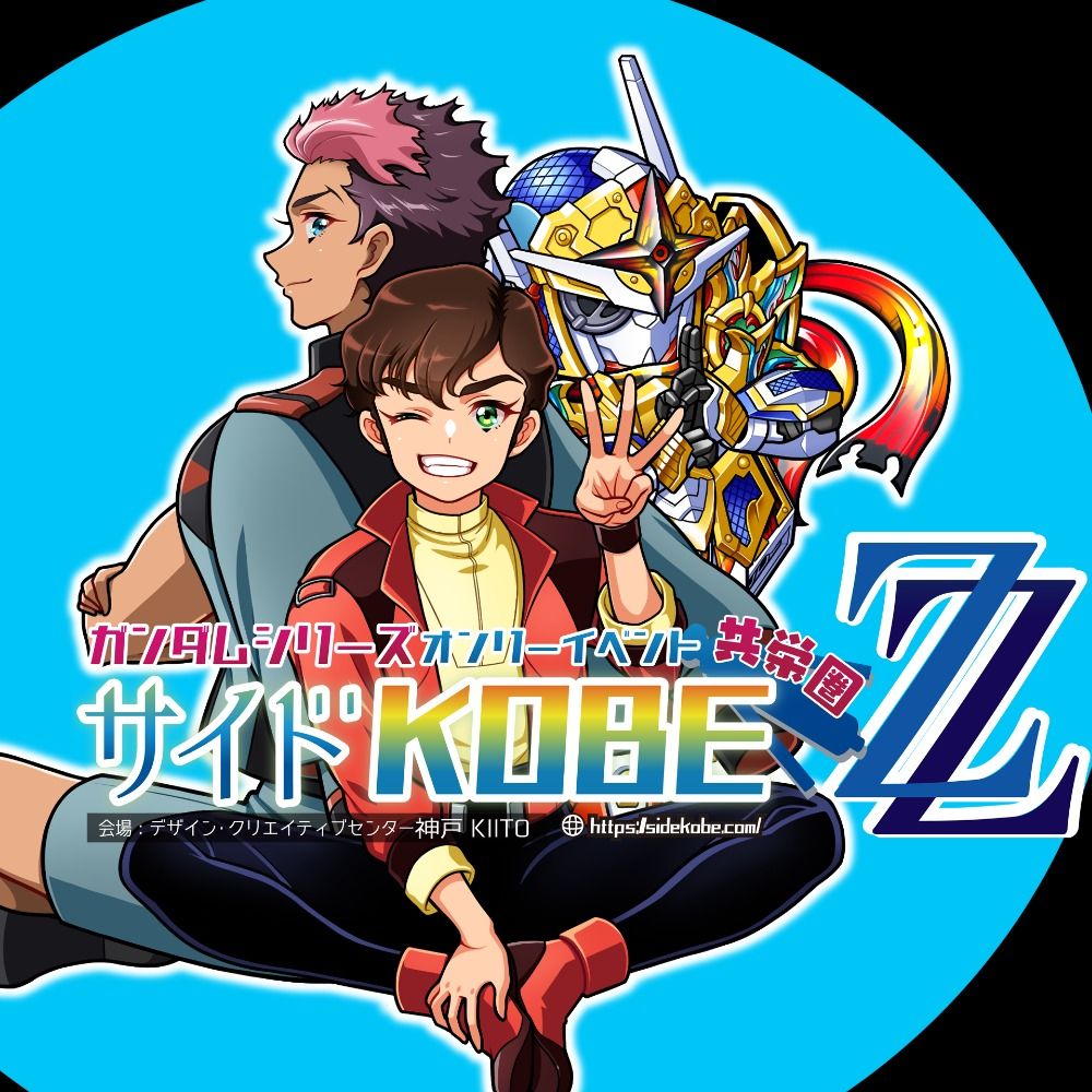 サイドKOBE共栄圏ZZ【ガンダムオンリー即売会】