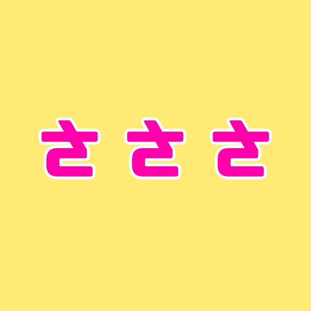さささ（🌸並川玻璃2A16）平日不在