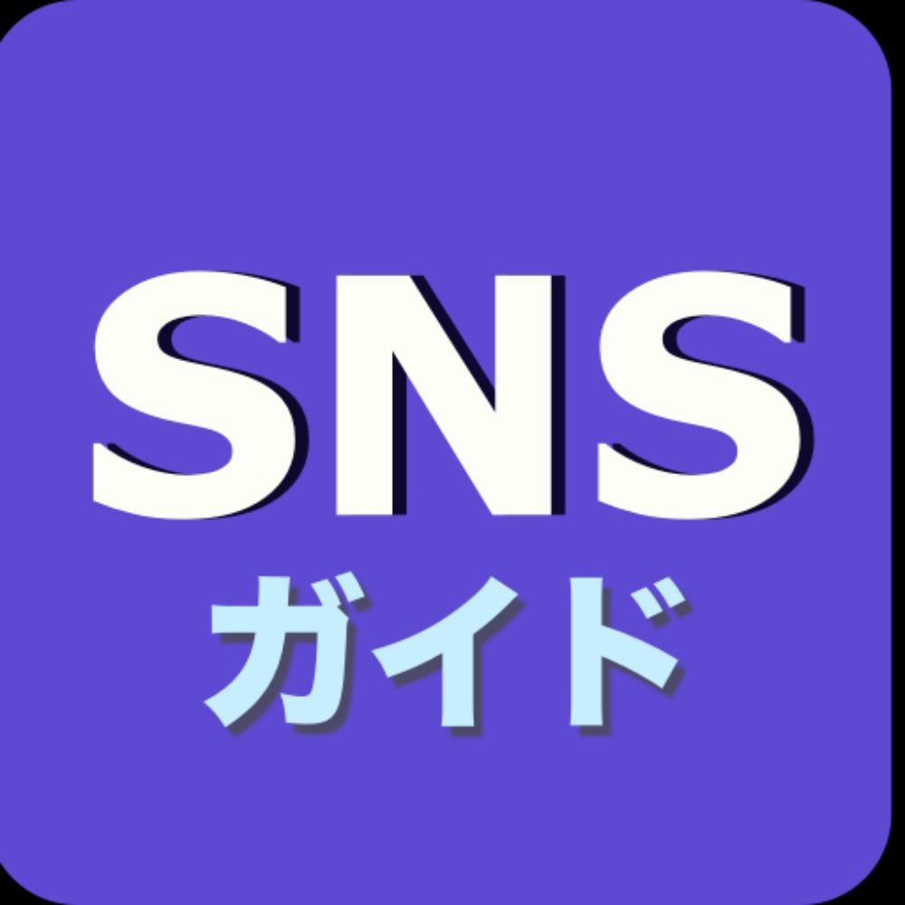 SNS ガイド