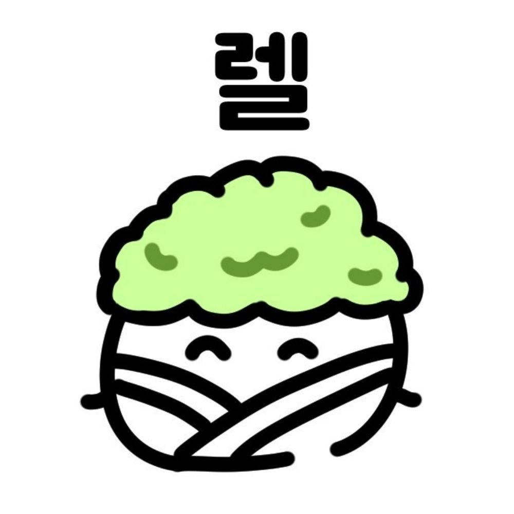 렐🥟