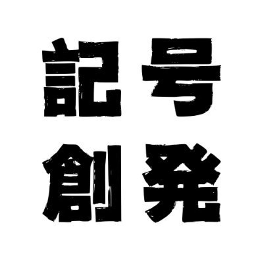  記号創発システム論