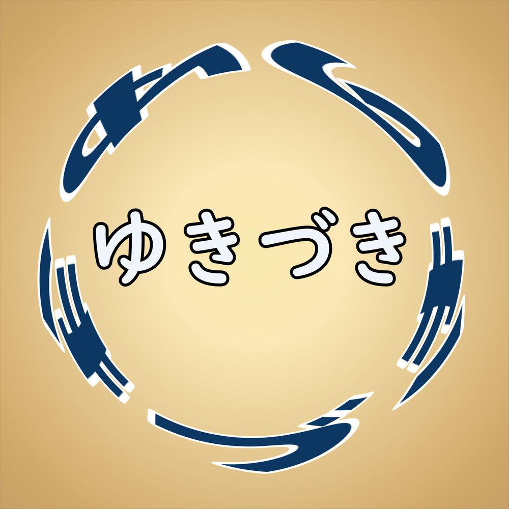 ゆきづき